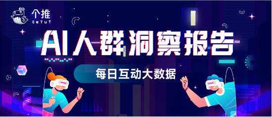 每日互动AI人群洞察报告：热“AI”学习科技党，文艺爱美“慧”生活 逐日
互动AI人群洞察陈诉
：热“AI”学习科技党，文艺爱美“慧”生存
 时时快讯