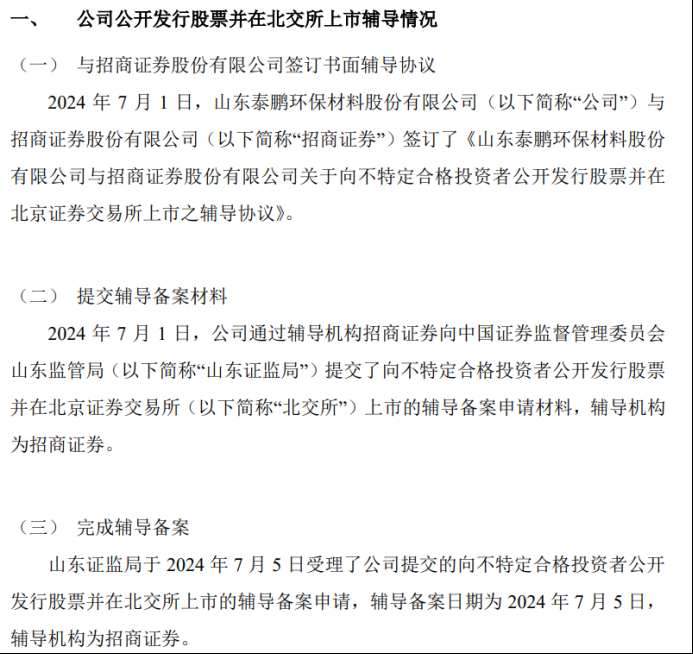 泰鹏环保向山东证监局提交了向不特定合格投资者公开辟
行股票并在北交所上市的辅导存案
申请质料
已受理 时时快讯