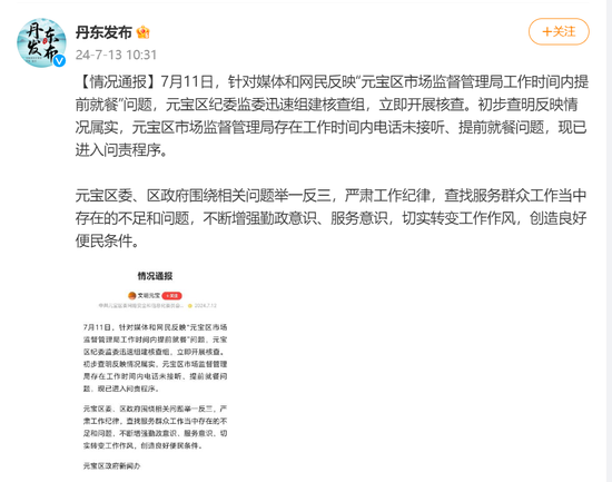 市监局上班时间“连打5个电话没人接”“岗位没人食堂人不少”，当地通报：已进入问责程序 市监局上班时间“连打5个电话没人接”“岗位没人食堂人不少”，本地
转达
：已进入问责程序 时时快讯