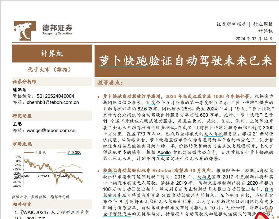 “萝卜快跑”在卖方研究圈火了！超5000份研报关注无人驾驶 “萝卜快跑”在卖方研究圈火了！超5000份研报关注无人驾驶 时时快讯