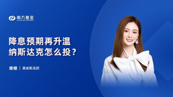 7月18日华夏嘉实南方天弘等基金大咖说：降息预期再升温 纳斯达克怎么投？出海！全球配置正当时！ 7月18日中原
嘉实南边
天弘等基金大咖说：降息预期再升温 纳斯达克怎么投？出海！环球
设置
合法
时！ 时时快讯