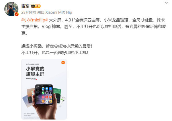 雷军公布小米MIX Flip外屏尺寸：4.01吋全等深微曲屏 雷军公布小米MIX Flip外屏尺寸：4.01吋全等深微曲屏 时时快讯