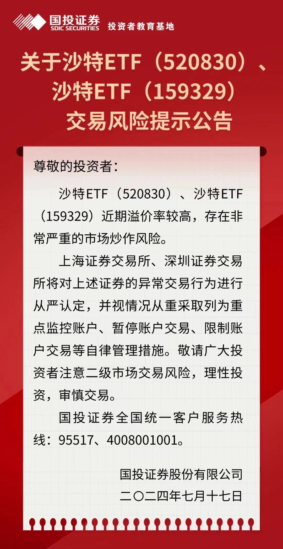 重点监控！沙特ETF存在严峻炒作风险 时时快讯