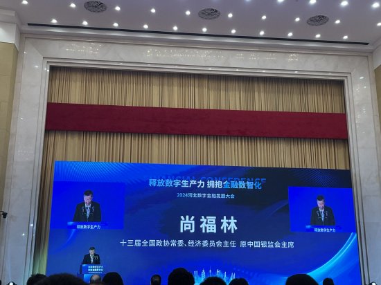 尚福林出席2024河北数字金融发展大会 发表主旨演讲 尚福林出席2024河北数字金融发展大会 发表主旨演讲 时时快讯