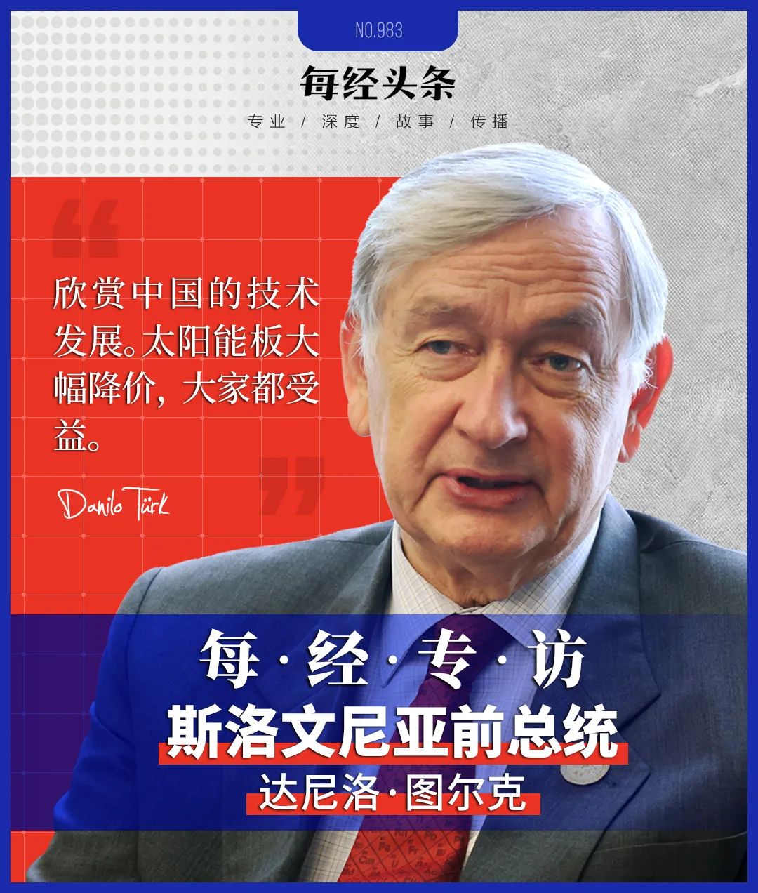 斯洛文尼亚前总统图尔克：中国绝不是系统性对手，光伏面板降价让大家都受益 斯洛文尼亚前总统图尔克：中国绝不是体系
性对手，光伏面板贬价
让各人
都受益 时时快讯