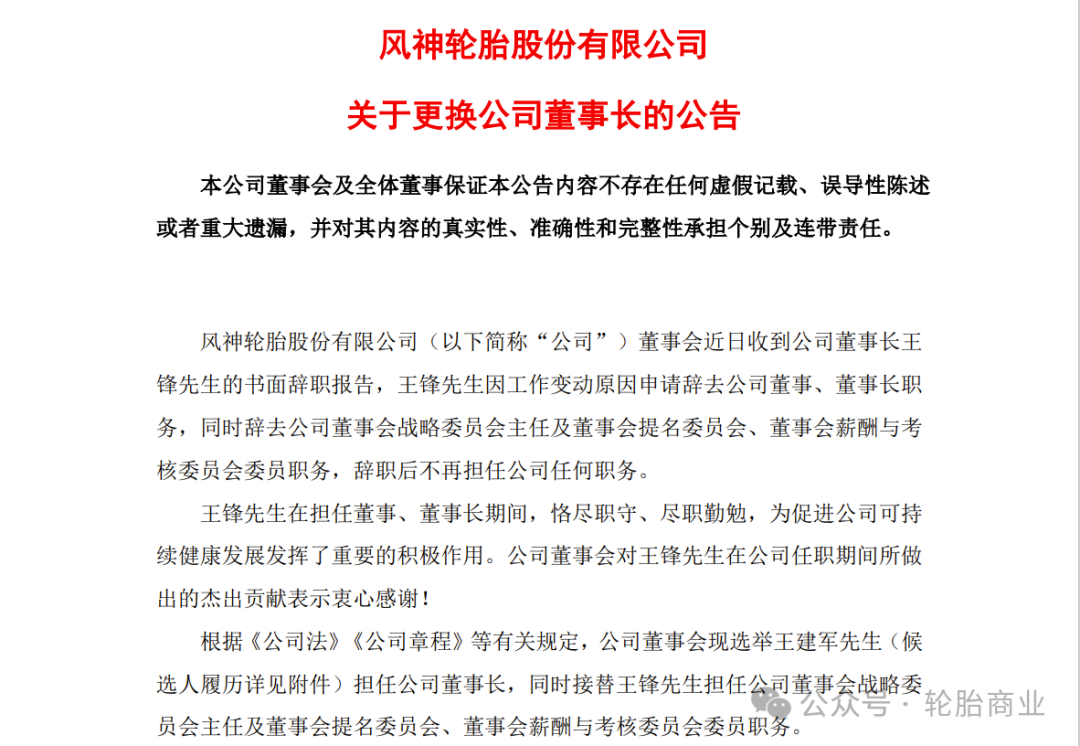 大型轮胎企业董事长更换 大型轮胎企业董事长更换 时时快讯