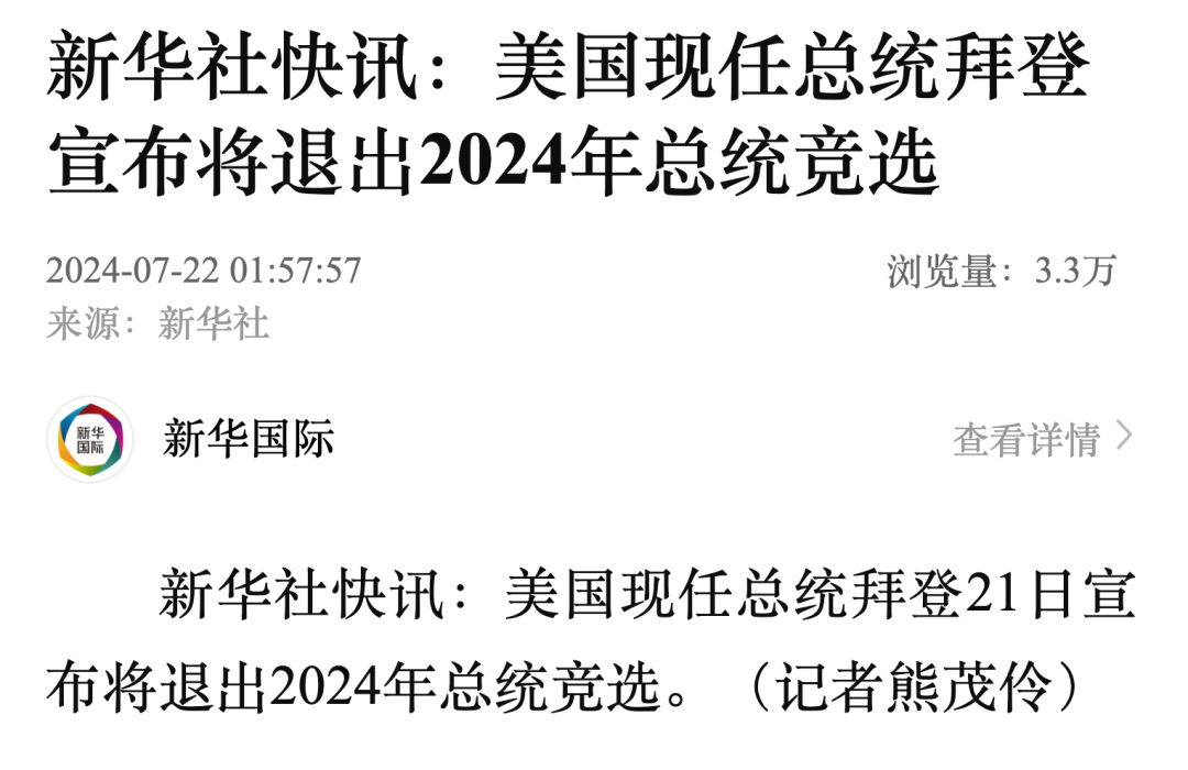 拜登宣布：将退出2024年总统竞选！ 拜登公布
：将退出2024年总统竞选！ 时时快讯