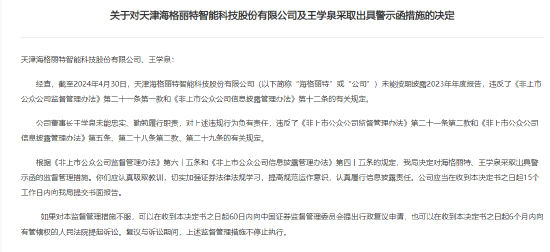 新三板公司天津海格丽特未按时披露年报,公司及董事长收证监局警示函,主理
券商为国泰君安证券 时时快讯 新三板公司天津海格丽特未按时披露年报,公司及董事长收证监局警示函,主办券商为国泰君安证券 新三板公司天津海格丽特未按时披露年报,公司及董事长收证监局警示函,主理
券商为国泰君安证券 时时快讯