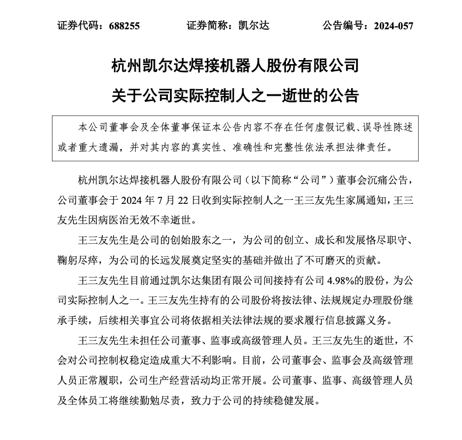 突传噩耗！凯尔达实控人之一，不幸病逝！ 突传噩耗！凯尔达实控人之一，不幸病逝！ 时时快讯