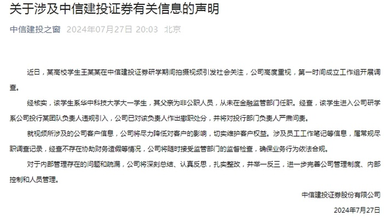 中信建投声明：涉事练习
生系违规引入，负责人已被革职
 时时快讯